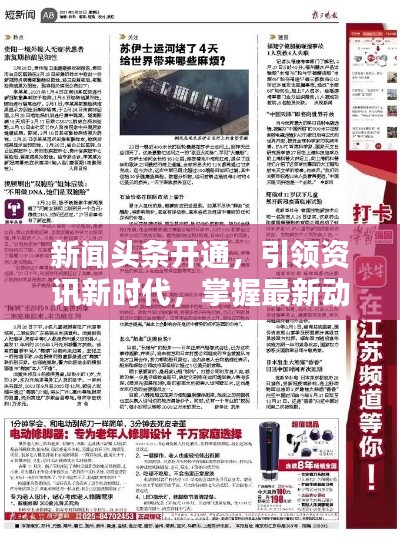 新闻头条开通，引领资讯新时代，掌握最新动态！