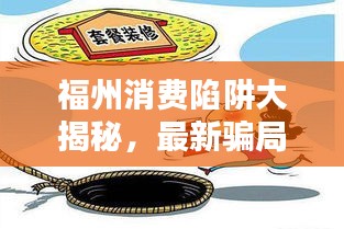 福州消费陷阱大揭秘，最新骗局动态与防范指南