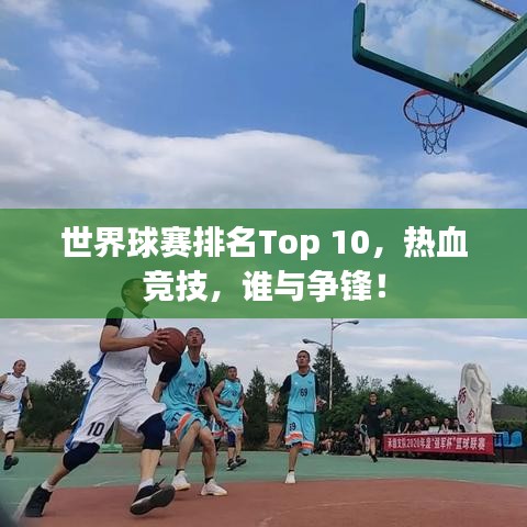 世界球赛排名Top 10，热血竞技，谁与争锋！