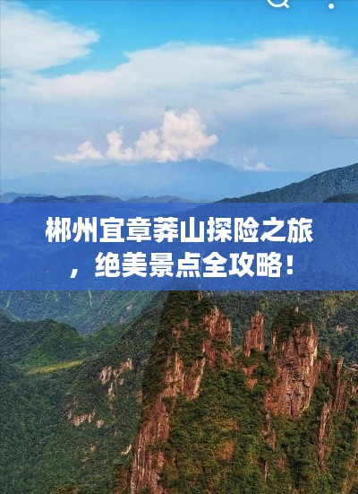 郴州宜章莽山探险之旅，绝美景点全攻略！