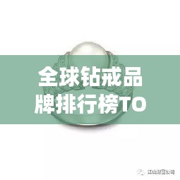 全球钻戒品牌排行榜TOP10，奢华闪耀之选