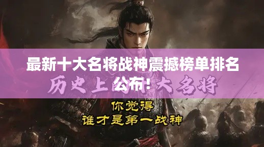 最新十大名将战神震撼榜单排名公布！