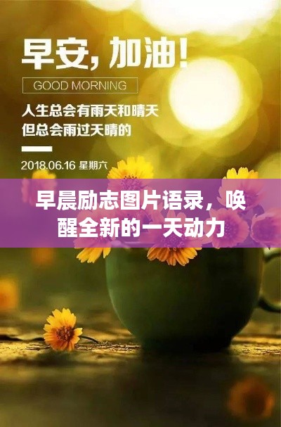 早晨励志图片语录，唤醒全新的一天动力