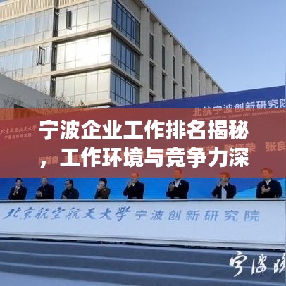 宁波企业工作排名揭秘，工作环境与竞争力深度探究