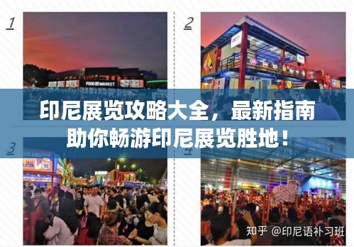 印尼展览攻略大全，最新指南助你畅游印尼展览胜地！
