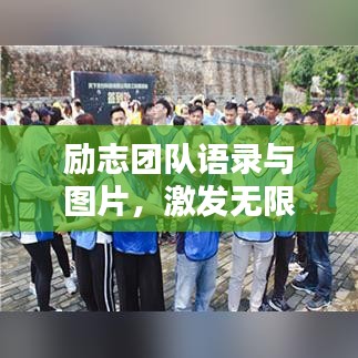 励志团队语录与图片，激发无限潜能的源泉力量