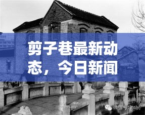 剪子巷最新动态，今日新闻揭秘最新消息