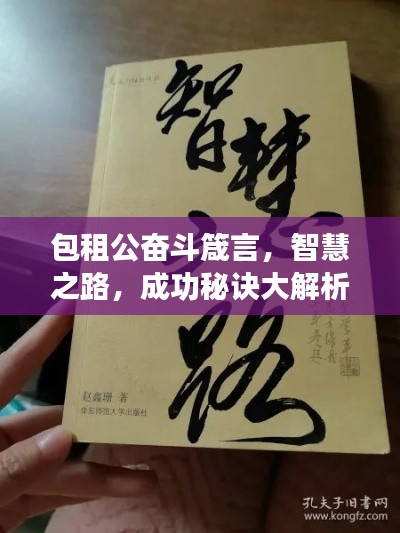 包租公奋斗箴言，智慧之路，成功秘诀大解析！