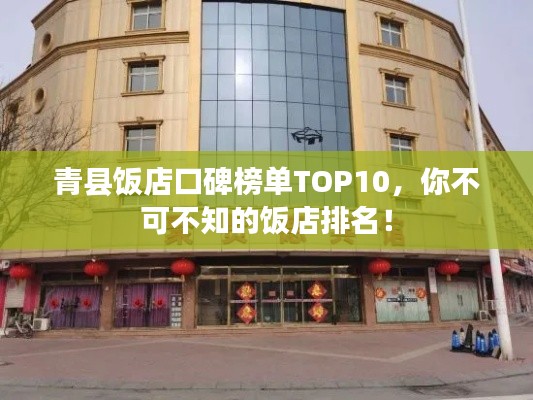 青县饭店口碑榜单TOP10，你不可不知的饭店排名！