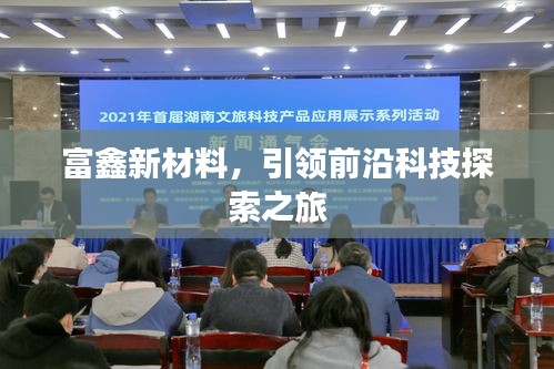 富鑫新材料，引领前沿科技探索之旅
