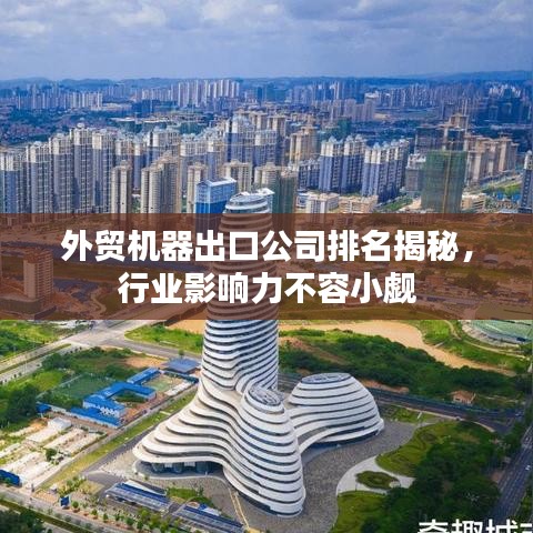 外贸机器出口公司排名揭秘，行业影响力不容小觑