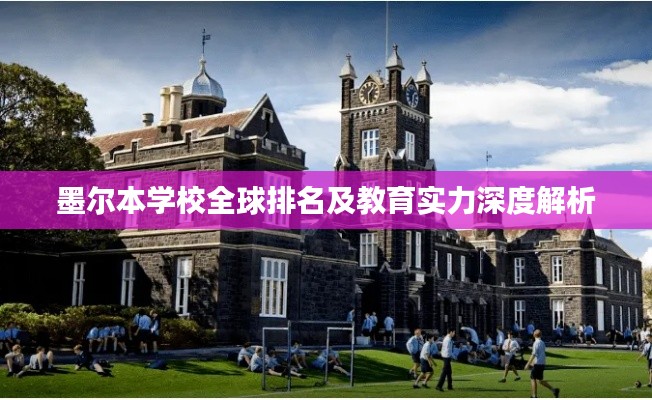 墨尔本学校全球排名及教育实力深度解析