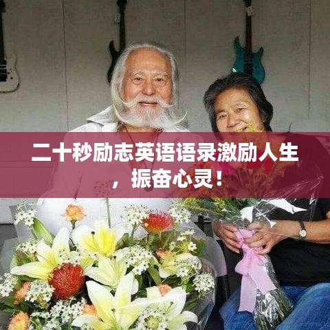 二十秒励志英语语录激励人生，振奋心灵！