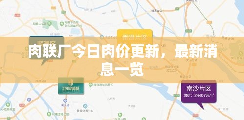 肉联厂今日肉价更新，最新消息一览