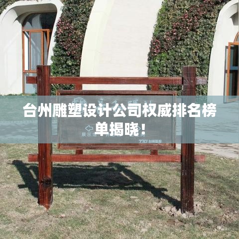 台州雕塑设计公司权威排名榜单揭晓！