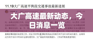 大广高速最新动态，今日消息一览