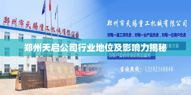 郑州天启公司行业地位及影响力揭秘