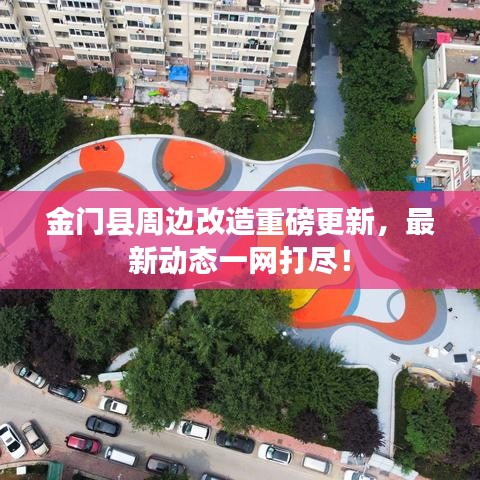 金门县周边改造重磅更新，最新动态一网打尽！