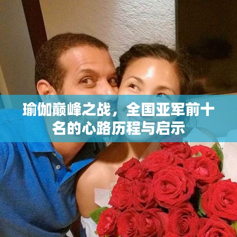 瑜伽巅峰之战，全国亚军前十名的心路历程与启示