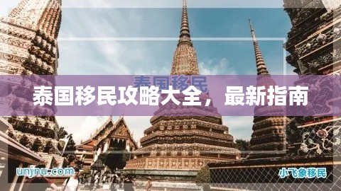 泰国移民攻略大全，最新指南