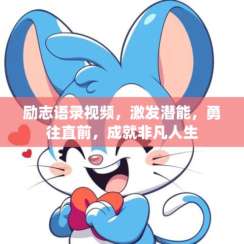 励志语录视频，激发潜能，勇往直前，成就非凡人生