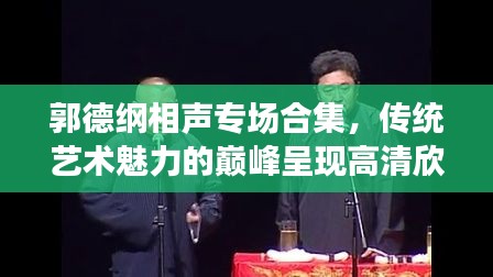 郭德纲相声专场合集，传统艺术魅力的巅峰呈现高清欣赏