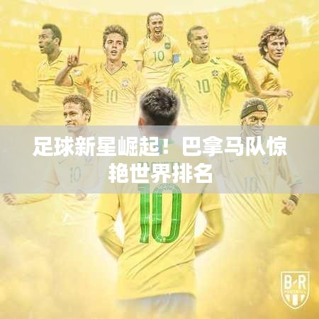 足球新星崛起！巴拿马队惊艳世界排名