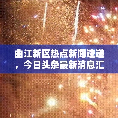 曲江新区热点新闻速递，今日头条最新消息汇总