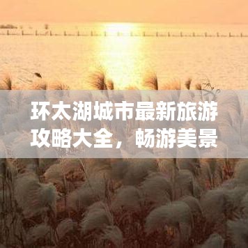 环太湖城市最新旅游攻略大全，畅游美景不容错过！