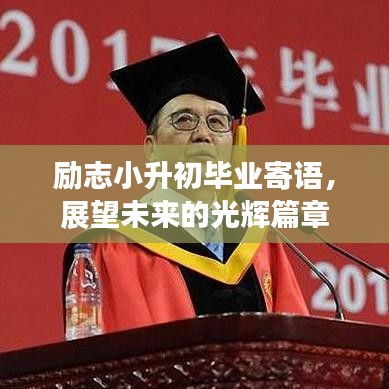 励志小升初毕业寄语，展望未来的光辉篇章