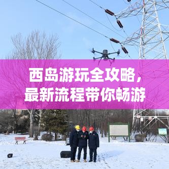 西岛游玩全攻略，最新流程带你畅游海岛！
