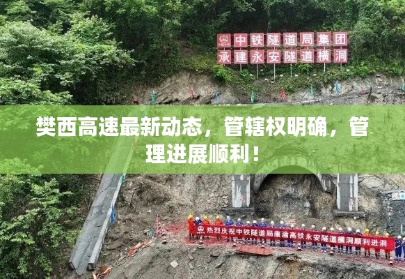 樊西高速最新动态，管辖权明确，管理进展顺利！