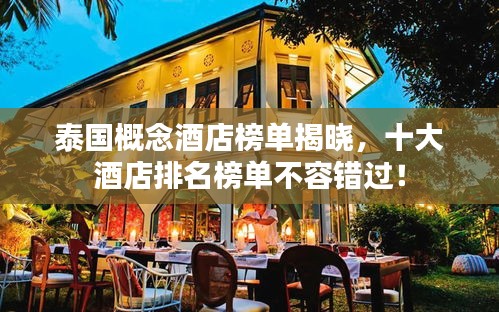 泰国概念酒店榜单揭晓，十大酒店排名榜单不容错过！