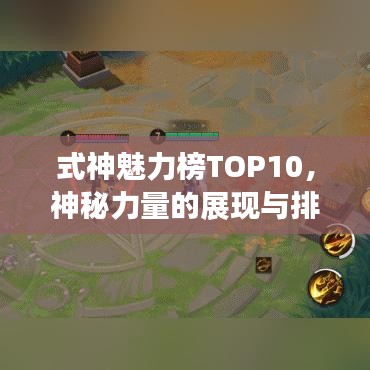 式神魅力榜TOP10，神秘力量的展现与排名