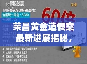 荣昌黄金造假案最新进展揭秘，涉案细节曝光！