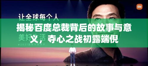 揭秘百度总裁背后的故事与意义，夺心之战初露端倪
