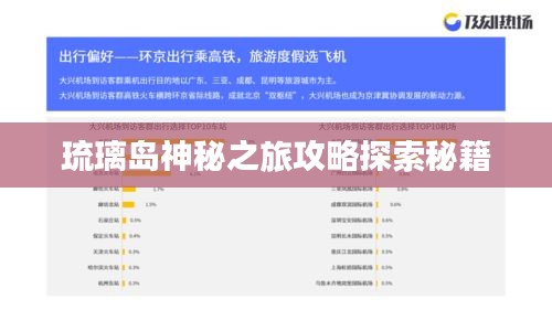 琉璃岛神秘之旅攻略探索秘籍