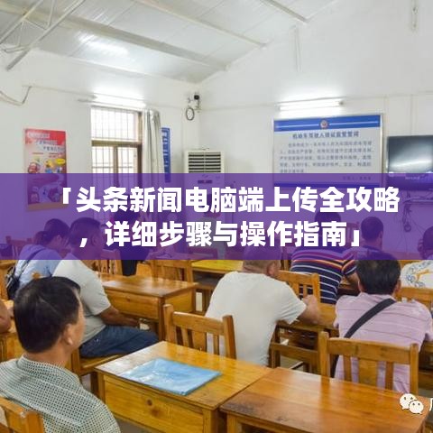 「头条新闻电脑端上传全攻略，详细步骤与操作指南」
