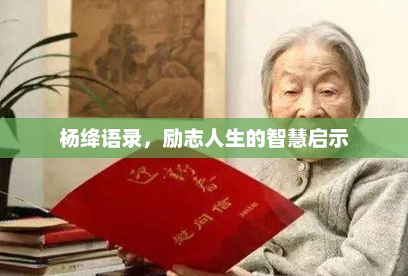 杨绛语录，励志人生的智慧启示