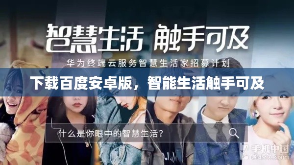 下载百度安卓版，智能生活触手可及