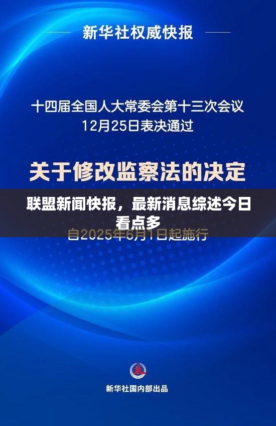 联盟新闻快报，最新消息综述今日看点多