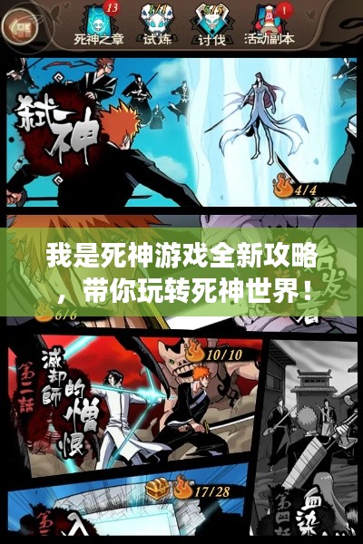 我是死神游戏全新攻略，带你玩转死神世界！