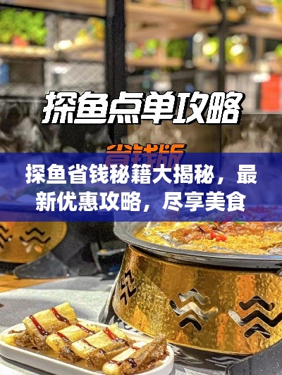 探鱼省钱秘籍大揭秘，最新优惠攻略，尽享美食盛宴！