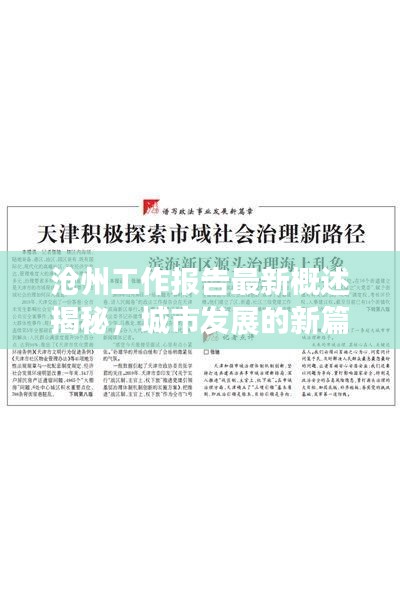 沧州工作报告最新概述揭秘，城市发展的新篇章