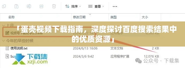 「蛋壳视频下载指南，深度探讨百度搜索结果中的优质资源」
