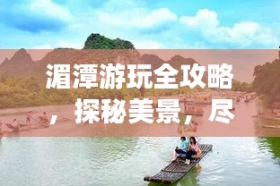 湄潭游玩全攻略，探秘美景，尽享惬意之旅！