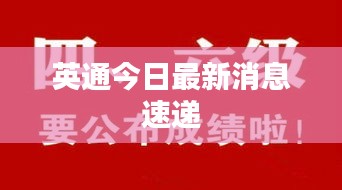 英通今日最新消息速递