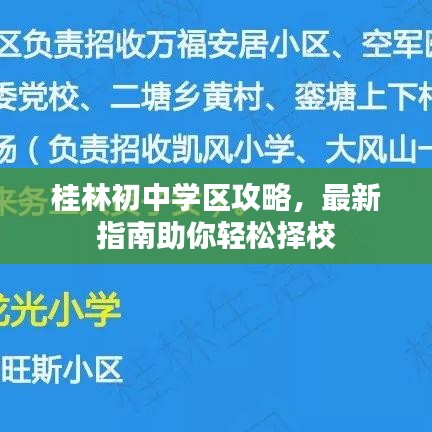 桂林初中学区攻略，最新指南助你轻松择校