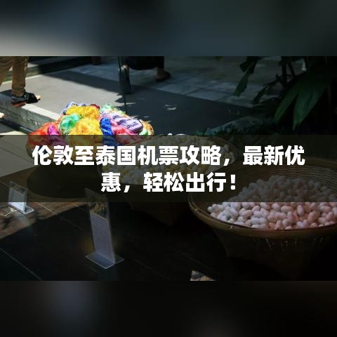 伦敦至泰国机票攻略，最新优惠，轻松出行！