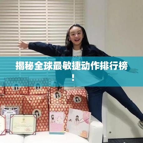 揭秘全球最敏捷动作排行榜！